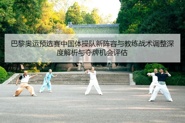 ba-li-ao-yun-yu-xuan-sai-zhong-guo-ti-cao-dui-xin-zhen-rong-yu-jiao-lian-zhan-shu-tiao-zheng-shen-du-jie-xi-yu-duo-pai-2-451.jpg
